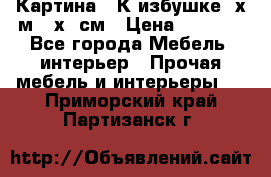 	 Картина “ К избушке“ х.м 40х50см › Цена ­ 6 000 - Все города Мебель, интерьер » Прочая мебель и интерьеры   . Приморский край,Партизанск г.